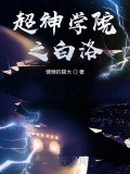 超神學院之白洛