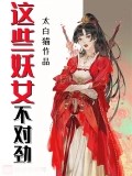 這些妖女不對勁