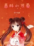 惠科小可愛