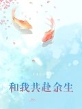 和我共赴餘生