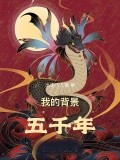 我的背景五千年