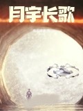 月宇長歌