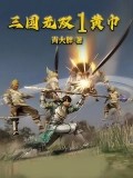 三國無雙黃巾