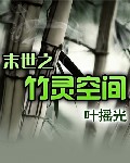末世之竹靈空間