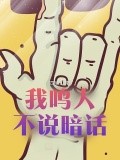我鳴人不說暗話