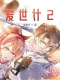 愛世計2螺旋上升