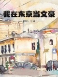 我在東京當文豪