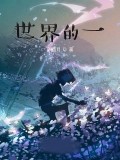 世界的一