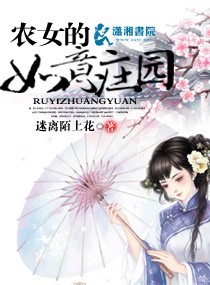 農女的如意莊園
