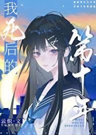 我死後的第十年