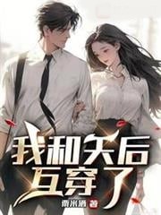 我和天後互穿了