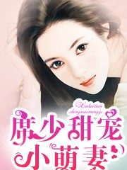 席少甜寵小萌妻