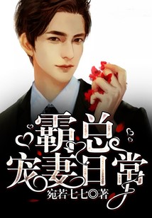 霸總寵妻日常