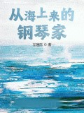 從海上來的鋼琴家