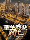 重生商業時代