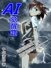 AI覺醒路