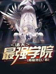 諸天最強學院