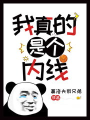 我真的是個內線