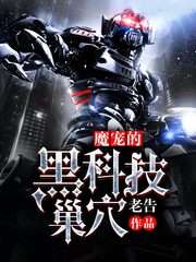 魔寵的黑科技巢穴