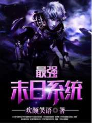 最強末日系統
