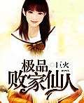 極品敗家仙人