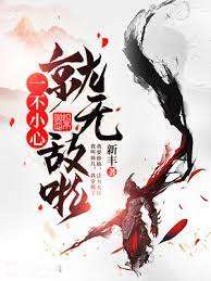 一不小心就無敵啦