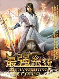 最強系統