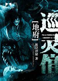 地府巡靈倌