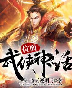位面武俠神話
