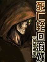 死亡輪迴遊戲