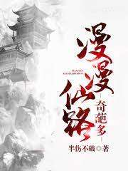 漫漫仙路奇葩多