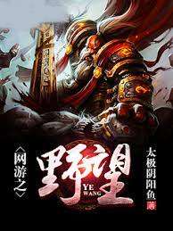 網遊之野望