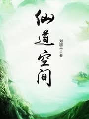 仙道空間