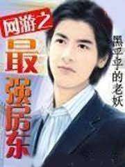 網遊之最強房東