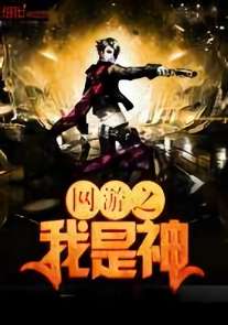 網遊之我是神