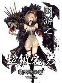 網遊之超級宅男