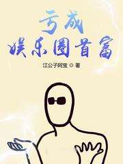 虧成娛樂圈首富