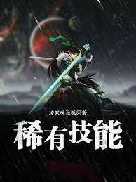 稀有技能