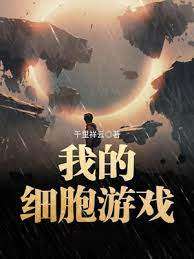 我的細胞遊戲