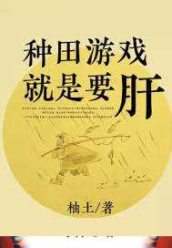 種田遊戲就是要肝