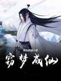 竊夢成仙