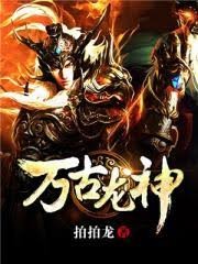 萬古龍神