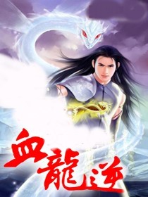 血龍逆