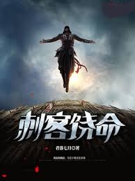 刺客饒命