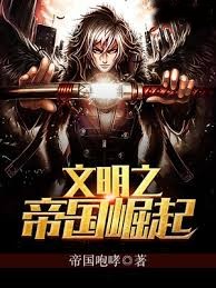 文明之帝國崛起