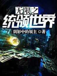 無限之統領世界