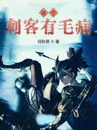 這個刺客有毛病