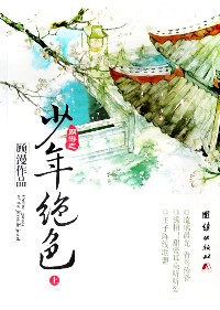 網遊之少年絕色