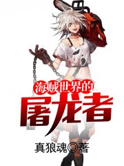 海賊世界的屠龍者