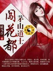 茅山道士闖花都